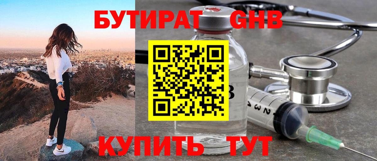Бутират 1.4BDO  Вход с VPN  Сызрань 