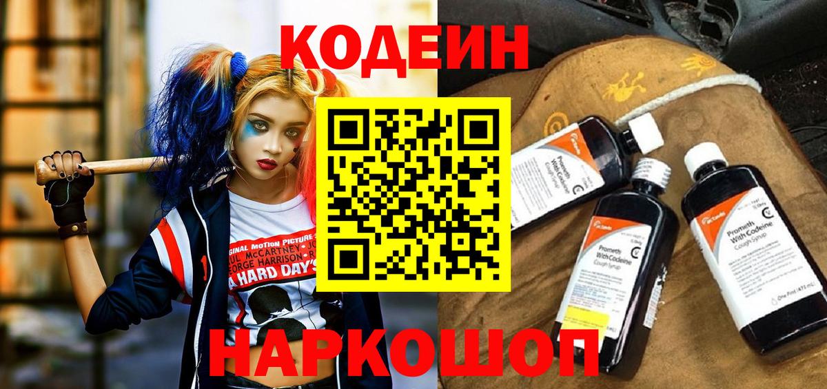 Codein Purple Drank  Вход с VPN  Сызрань 
